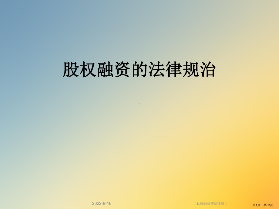 股权融资的法律规治课件.ppt_第1页