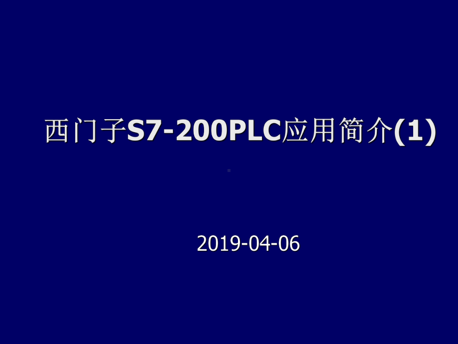 西门子PLCS7200应用简介课件.ppt_第1页