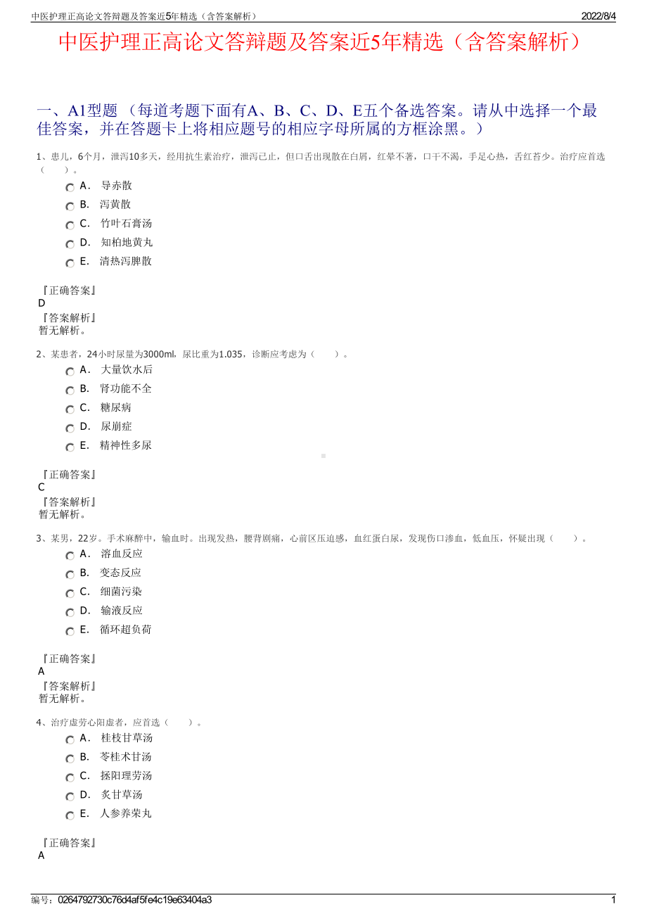 中医护理正高论文答辩题及答案近5年精选（含答案解析）.pdf_第1页