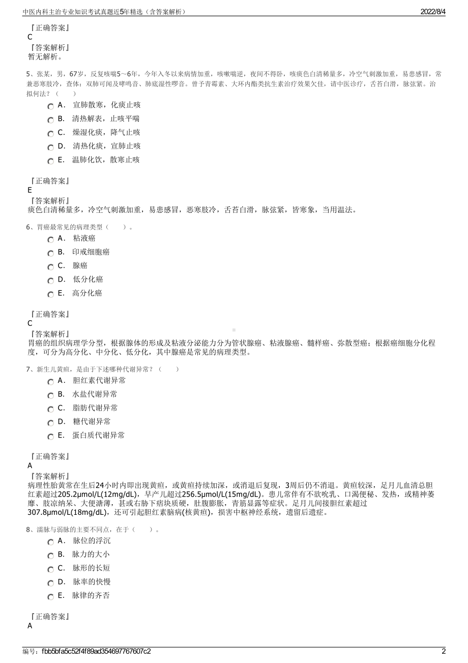 中医内科主治专业知识考试真题近5年精选（含答案解析）.pdf_第2页