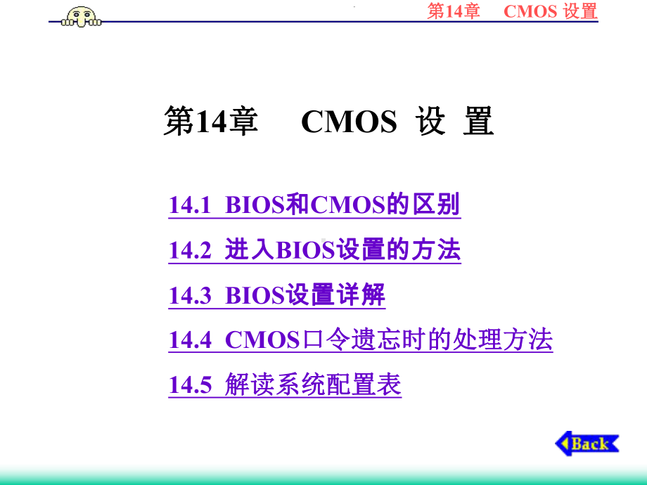 计算机组装维护实用教程第14章CMOS设置课件.ppt_第1页