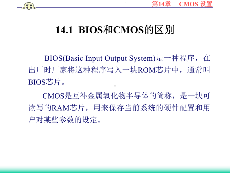 计算机组装维护实用教程第14章CMOS设置课件.ppt_第2页