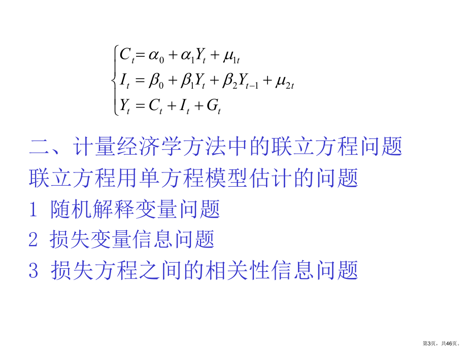 联立方程计量经济学模型课件.ppt_第3页