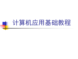 计算机应用基础教程Office综合应用特色的案例篇课件.ppt