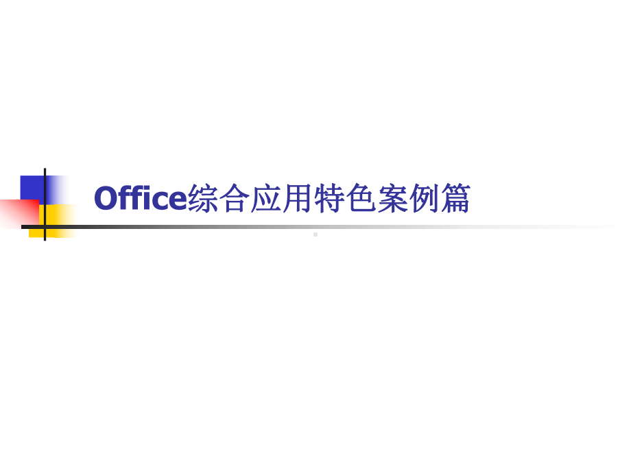 计算机应用基础教程Office综合应用特色的案例篇课件.ppt_第2页