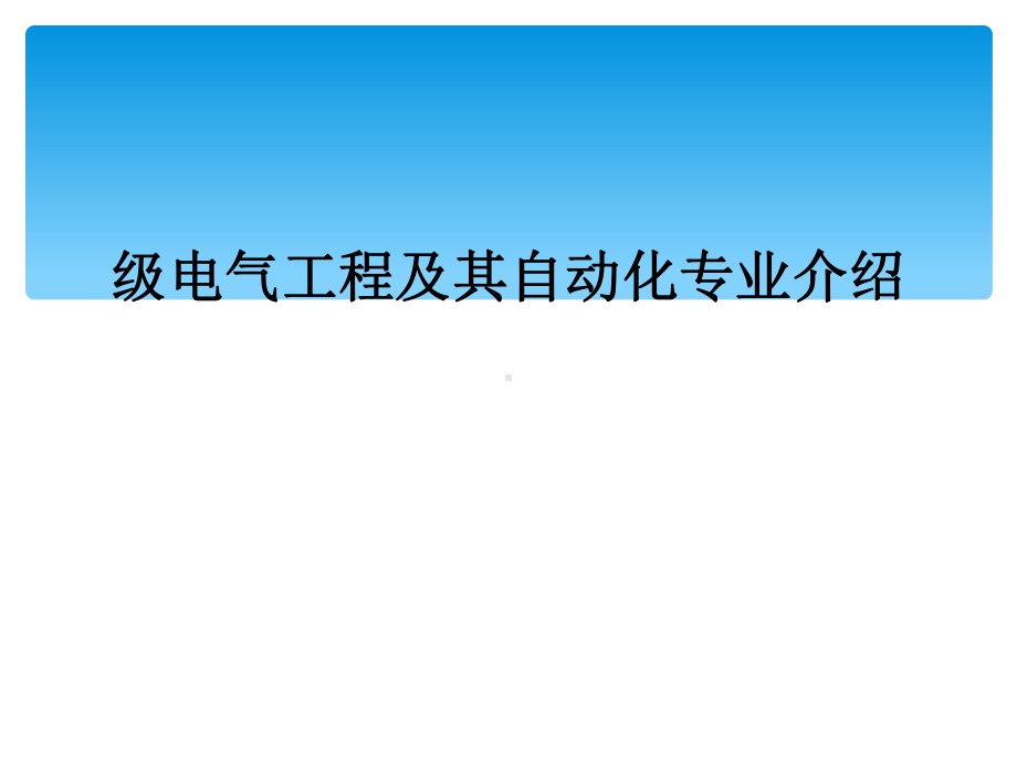 级电气工程及其自动化专业介绍课件.ppt_第1页