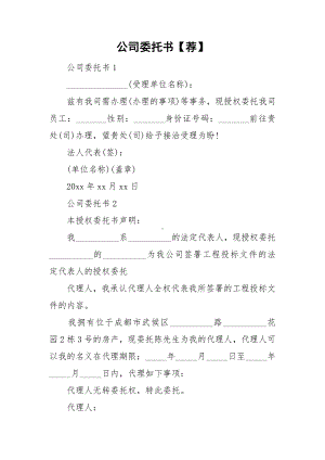 公司委托书（荐）.doc