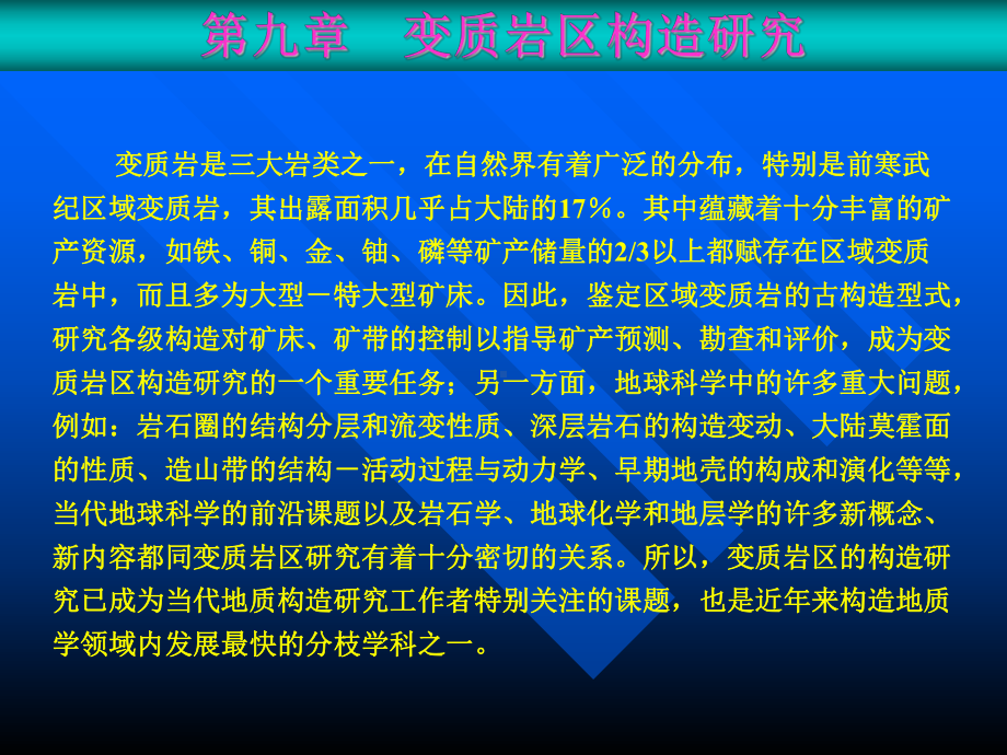 变质岩区构造研究课件.ppt_第2页