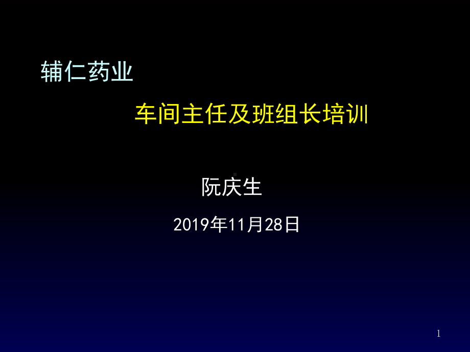 辅仁药业车间主任及班组长培训的讲义课件.ppt_第1页