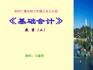 贵州广播电视大学遵义电大分校基础会计教案二课件.ppt