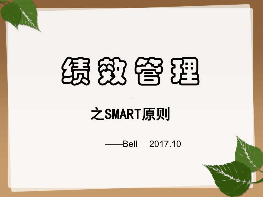 绩效管理之SMART原则概述(共55张)课件.ppt_第1页