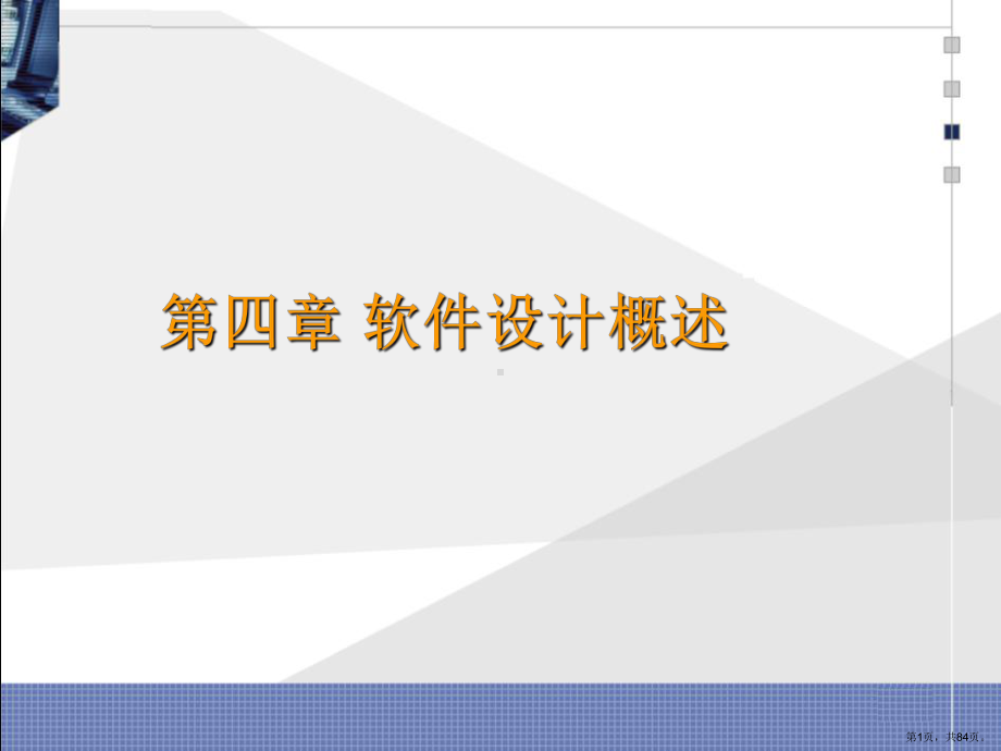 软件工程软件设计概述lyh课件.ppt_第1页