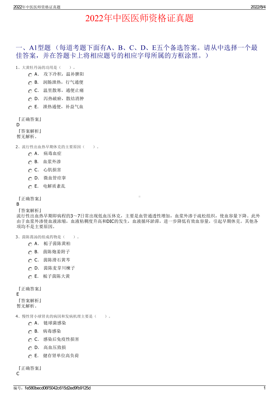 2022年中医医师资格证真题.pdf_第1页