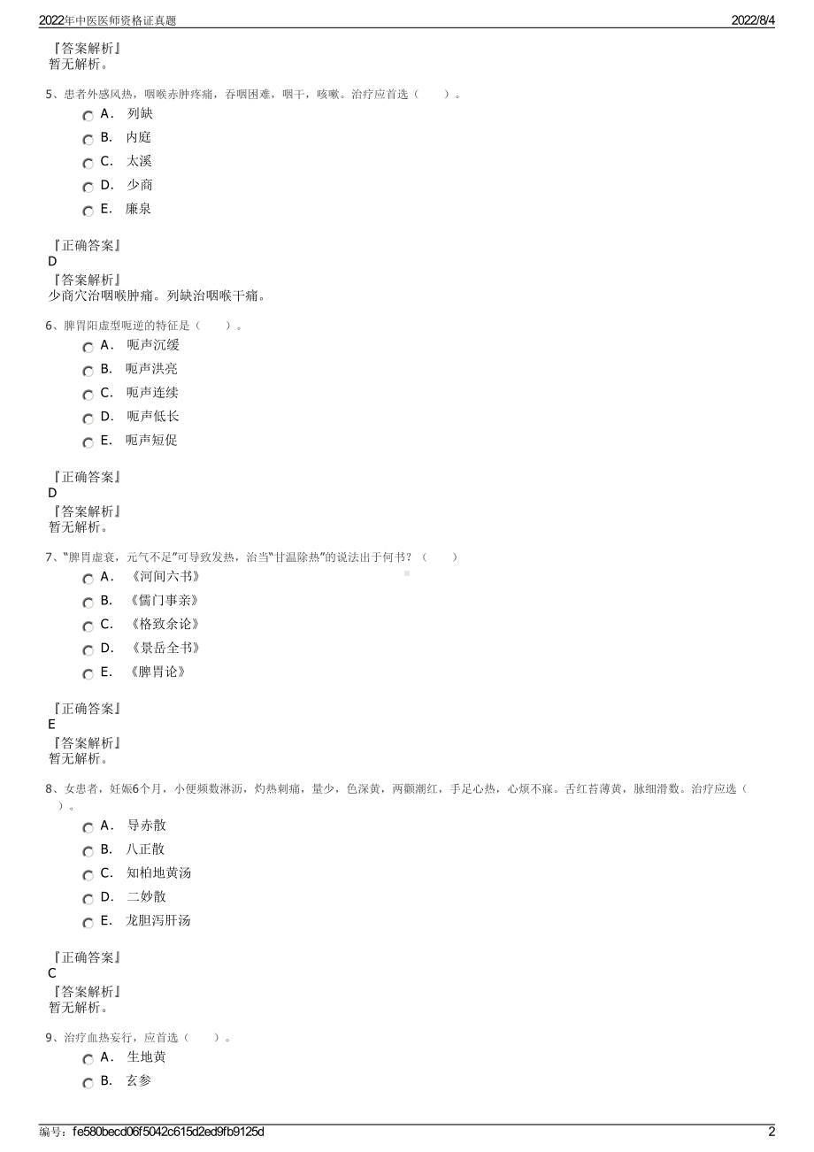 2022年中医医师资格证真题.pdf_第2页