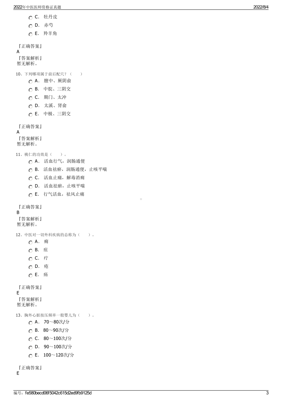 2022年中医医师资格证真题.pdf_第3页