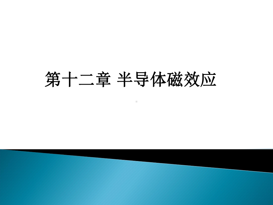 半导体磁阻效应课件.ppt_第1页