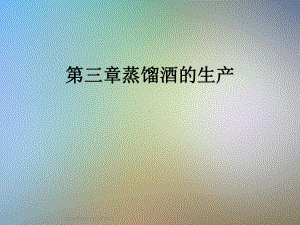 蒸馏酒的生产课件.ppt