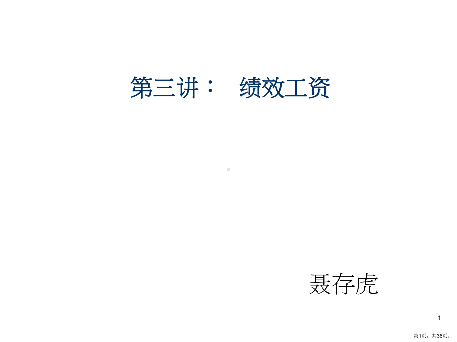 绩效工资课件.ppt_第1页