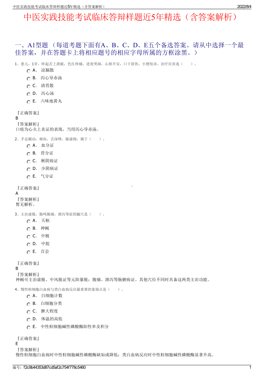 中医实践技能考试临床答辩样题近5年精选（含答案解析）.pdf_第1页