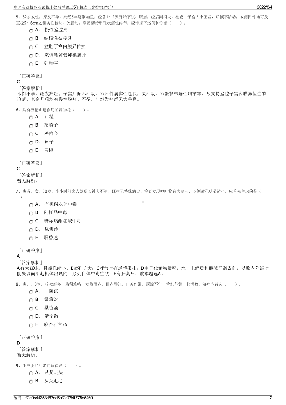 中医实践技能考试临床答辩样题近5年精选（含答案解析）.pdf_第2页