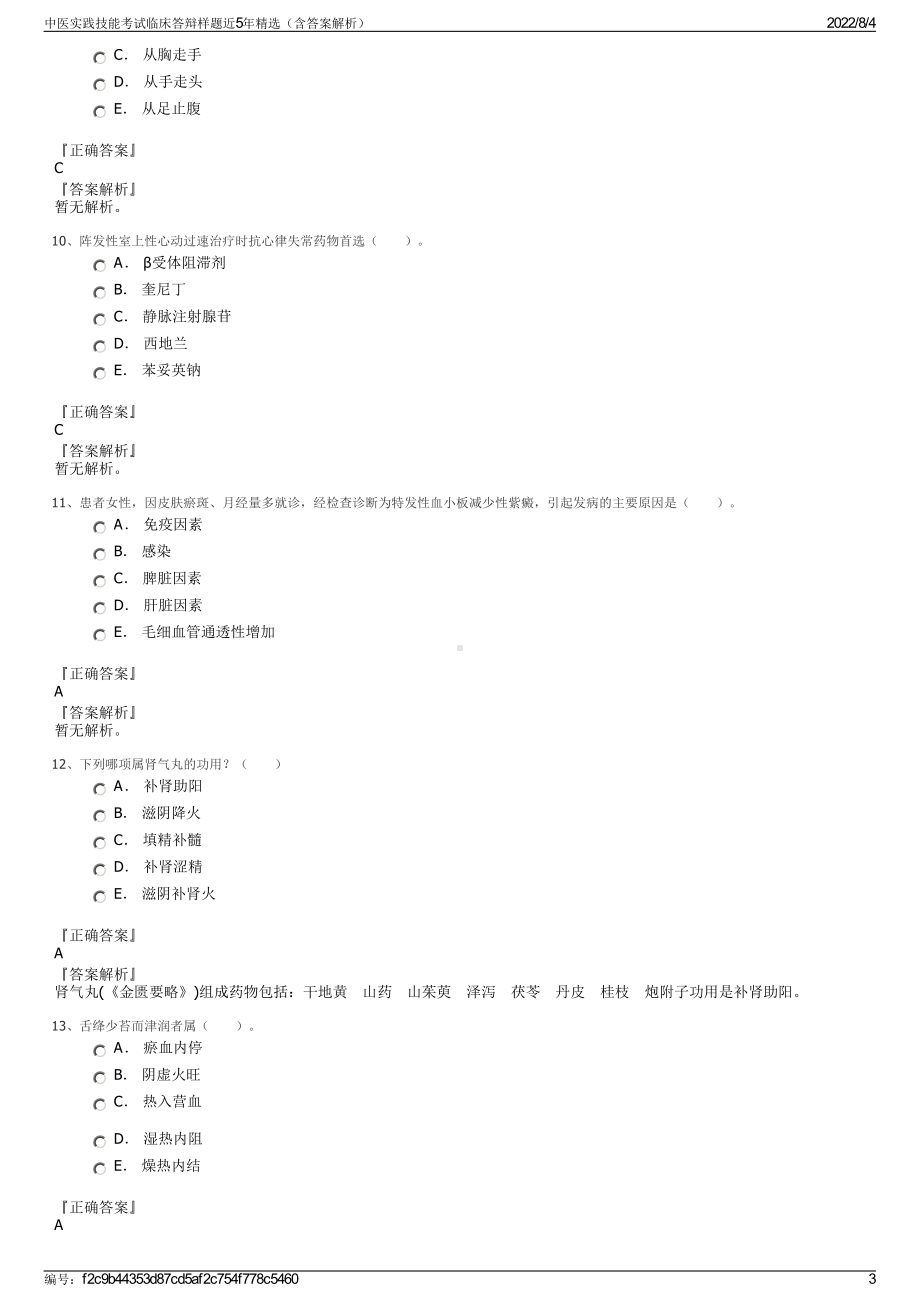 中医实践技能考试临床答辩样题近5年精选（含答案解析）.pdf_第3页