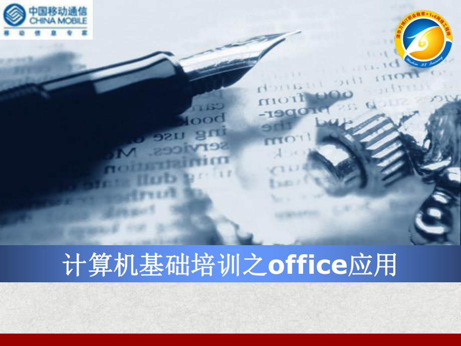 计算机基础培训之office应用精品课件.ppt_第1页