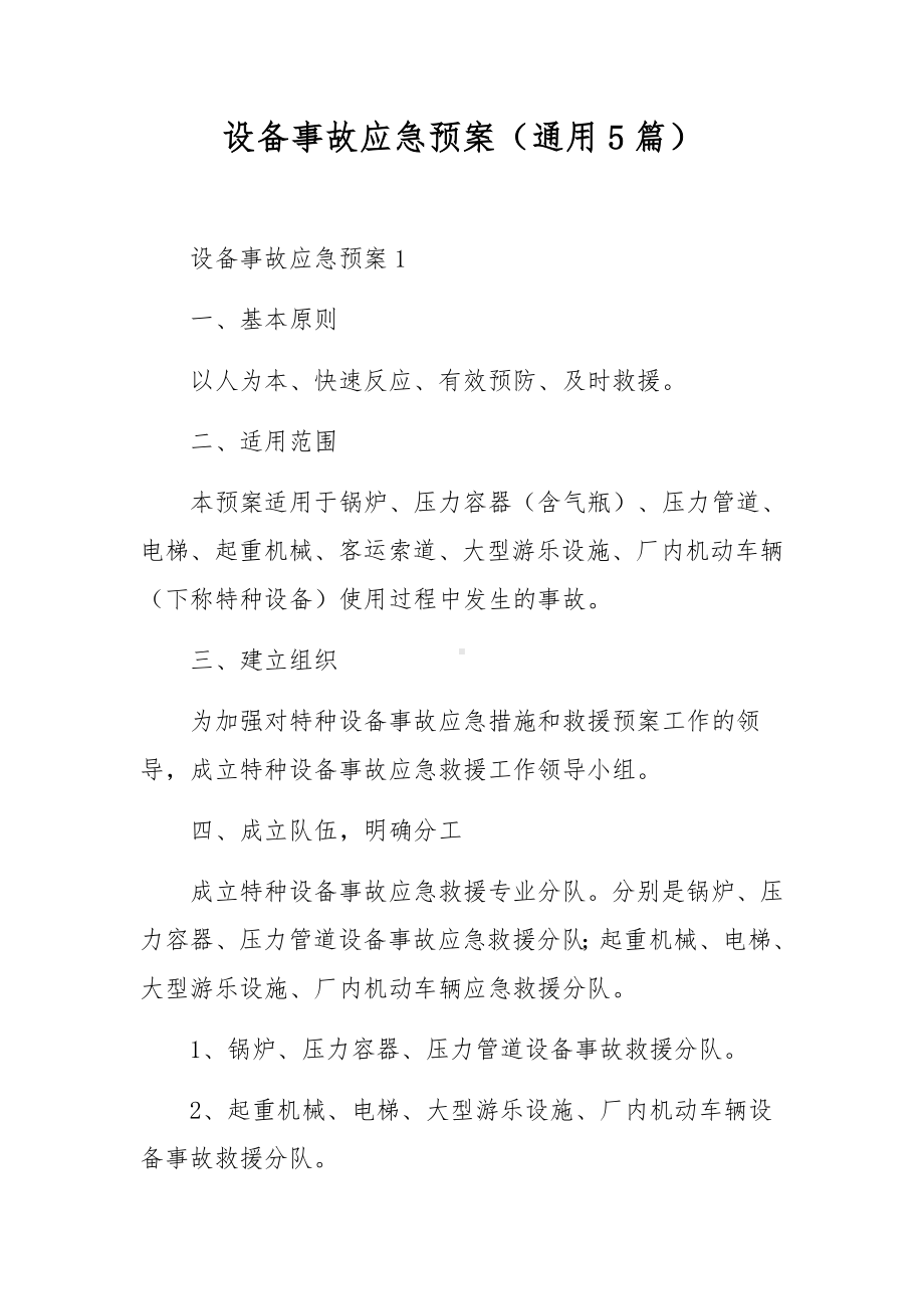 设备事故应急预案（通用5篇）.docx_第1页