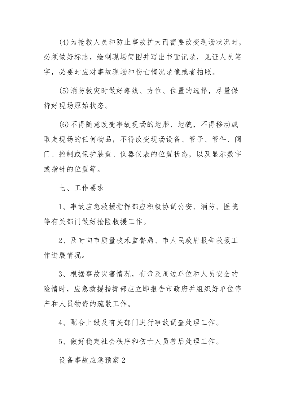 设备事故应急预案（通用5篇）.docx_第3页