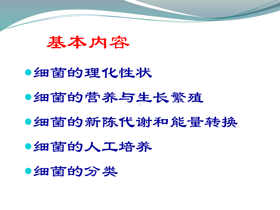 细菌的生理学课件.ppt_第2页