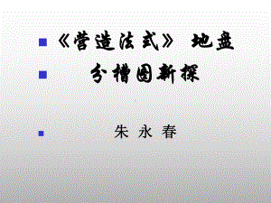 营造法式地盘分槽图新探定课件.ppt