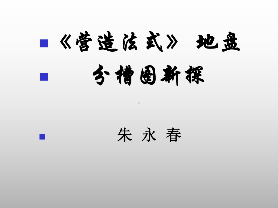 营造法式地盘分槽图新探定课件.ppt_第1页