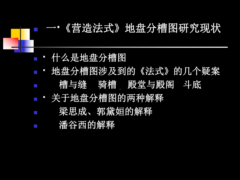 营造法式地盘分槽图新探定课件.ppt_第2页