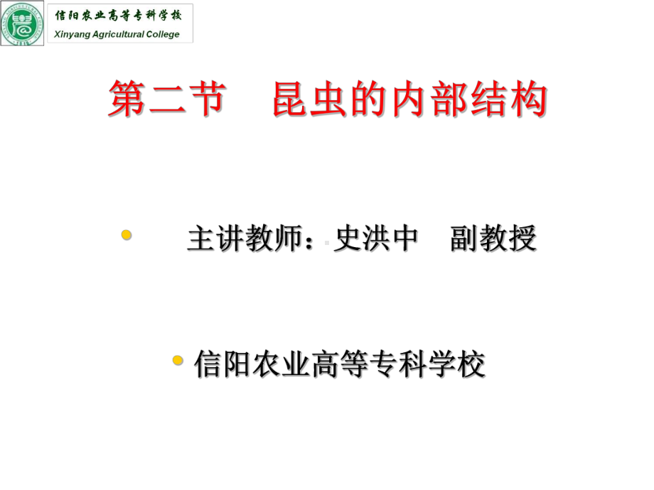 昆虫的内部结构和生理课件.ppt_第1页