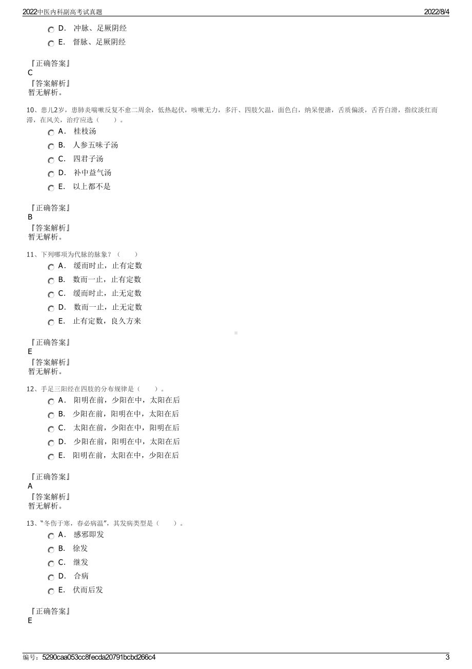 2022中医内科副高考试真题.pdf_第3页