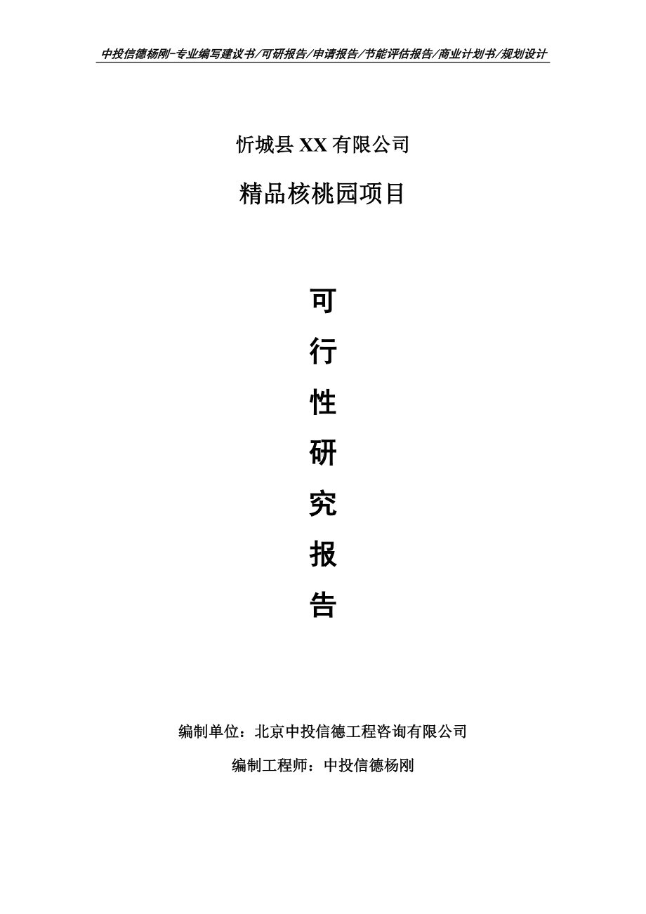 精品核桃园项目可行性研究报告建议书申请备案.doc_第1页