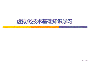 虚拟化技术基础知识学习VSP课件.ppt