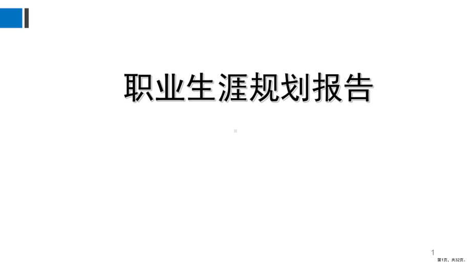 职业生涯规划报告课件.ppt_第1页