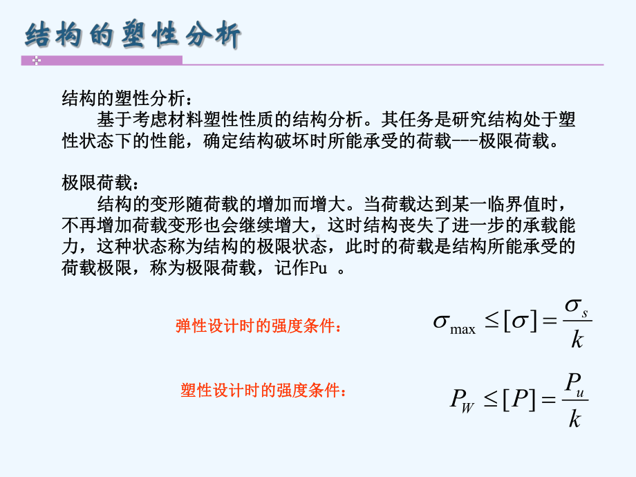 结构动力学之结构的极限荷载课件.pptx_第3页