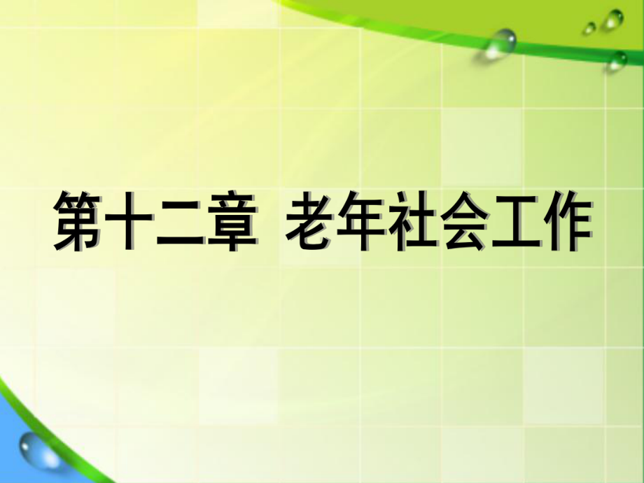 老年社会工作课件2.ppt_第1页