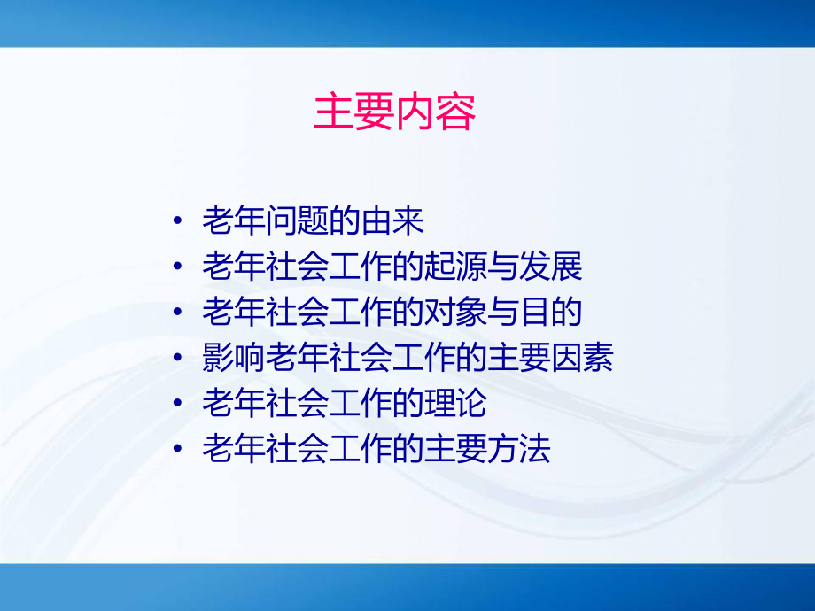 老年社会工作课件2.ppt_第2页