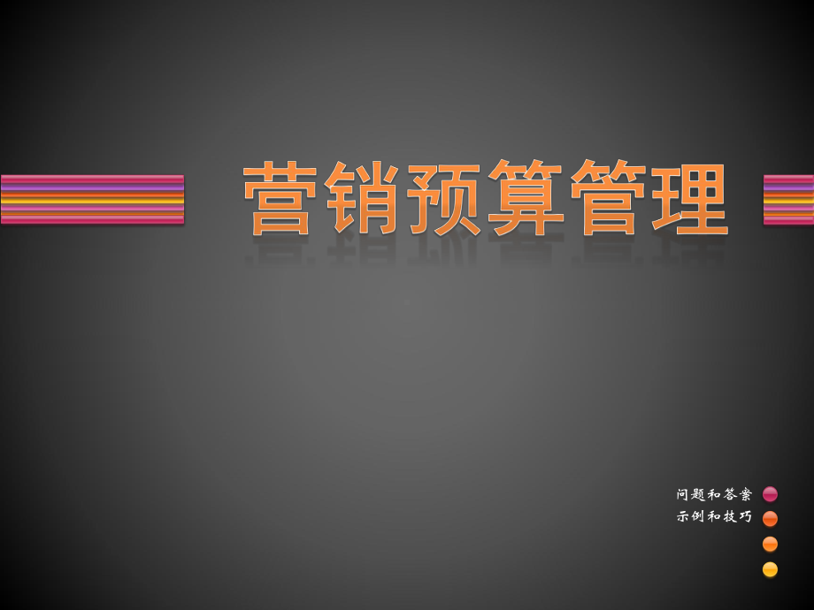 营销预算管理课件.ppt_第1页