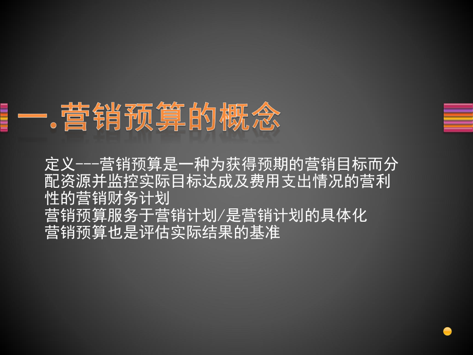 营销预算管理课件.ppt_第3页