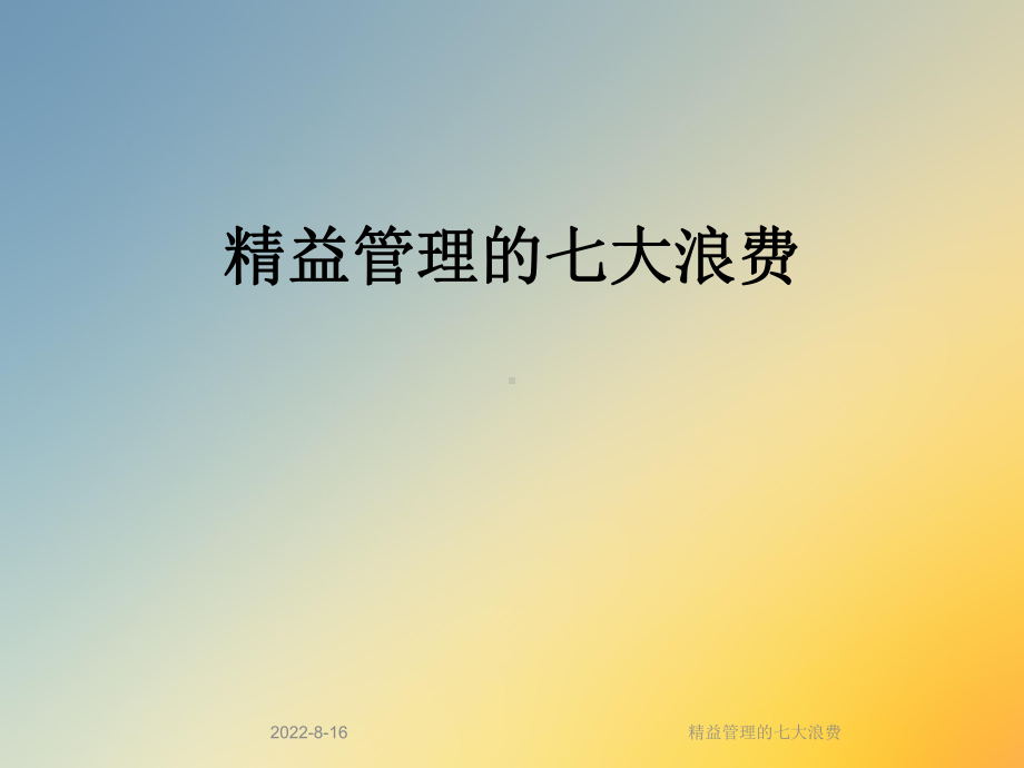 精益管理的七大浪费课件.ppt_第1页