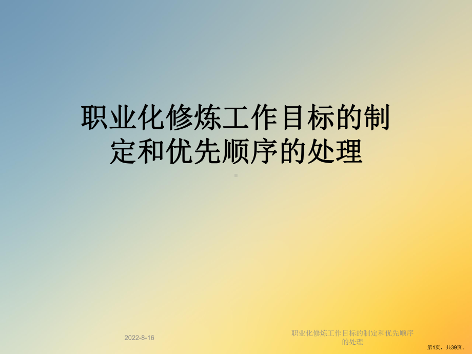 职业化修炼工作目标的制定和优先顺序的处理课件.ppt_第1页