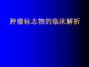 肿瘤标志物的临床解析24691476课件.ppt