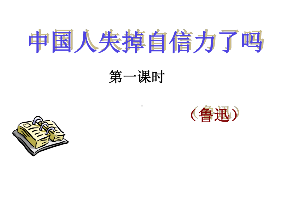 初三语文部编版九年级上册《中国人失掉自信力了吗》课件（公开课）.ppt_第1页