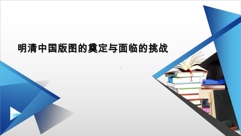 统编版历史《从明朝建立到清军入关》公开课课件（新教材）1.ppt_第1页