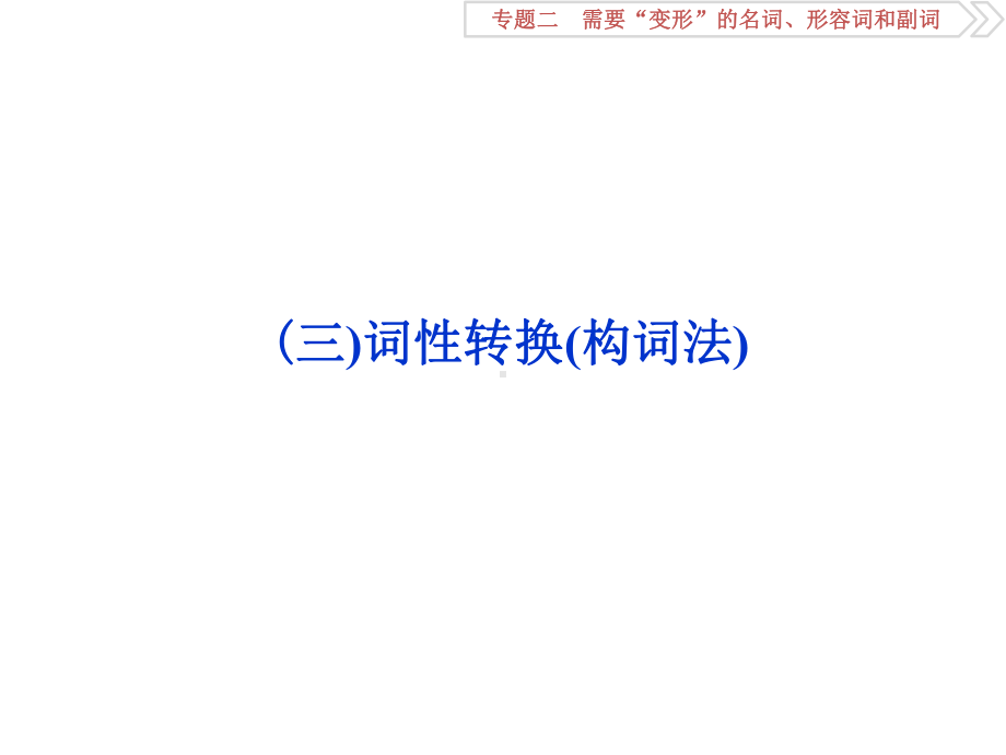 词性转换(构词法)课件.ppt_第1页