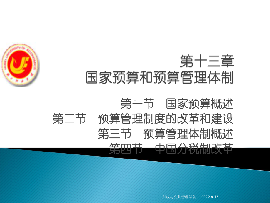 国家预算和国家预算管理体制课件.ppt_第1页