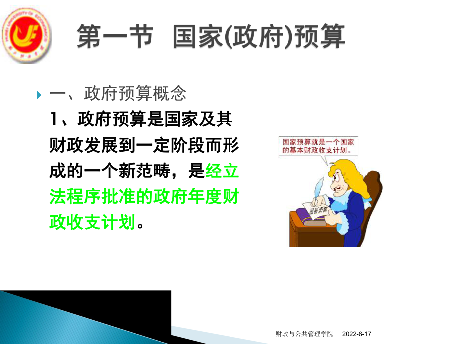 国家预算和国家预算管理体制课件.ppt_第3页